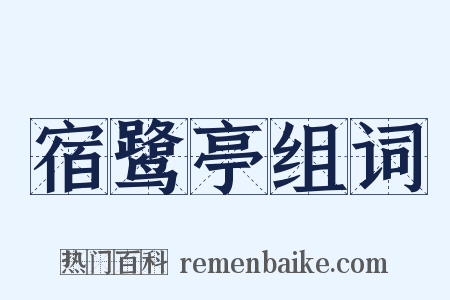 宿鹭亭组词是什么意思的图片